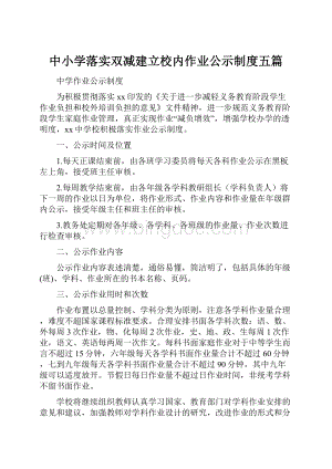 中小学落实双减建立校内作业公示制度五篇.docx