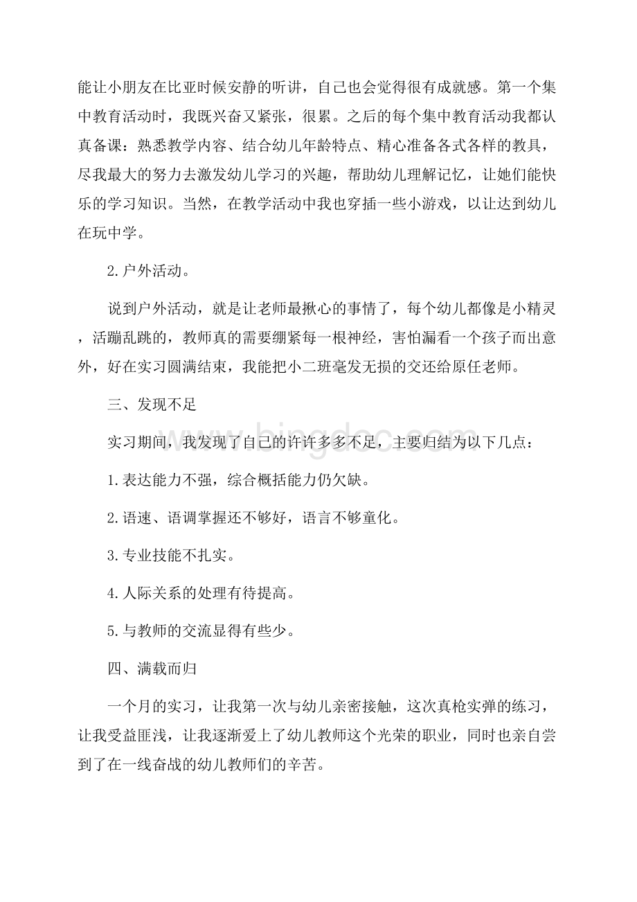 幼师实习心得体会（共9页）5500字.docx_第2页