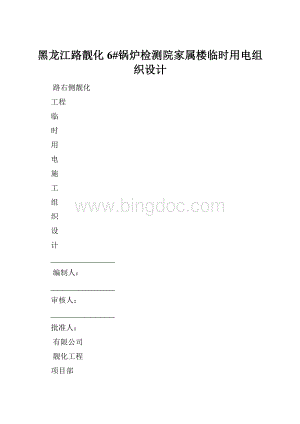 黑龙江路靓化6#锅炉检测院家属楼临时用电组织设计.docx