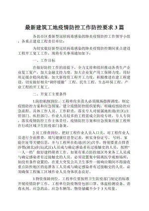 最新建筑工地疫情防控工作防控要求3篇.docx