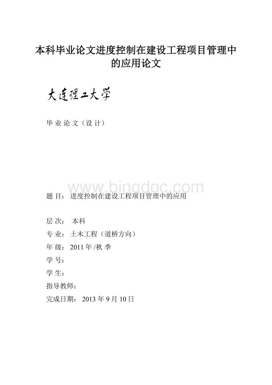 本科毕业论文进度控制在建设工程项目管理中的应用论文.docx_第1页