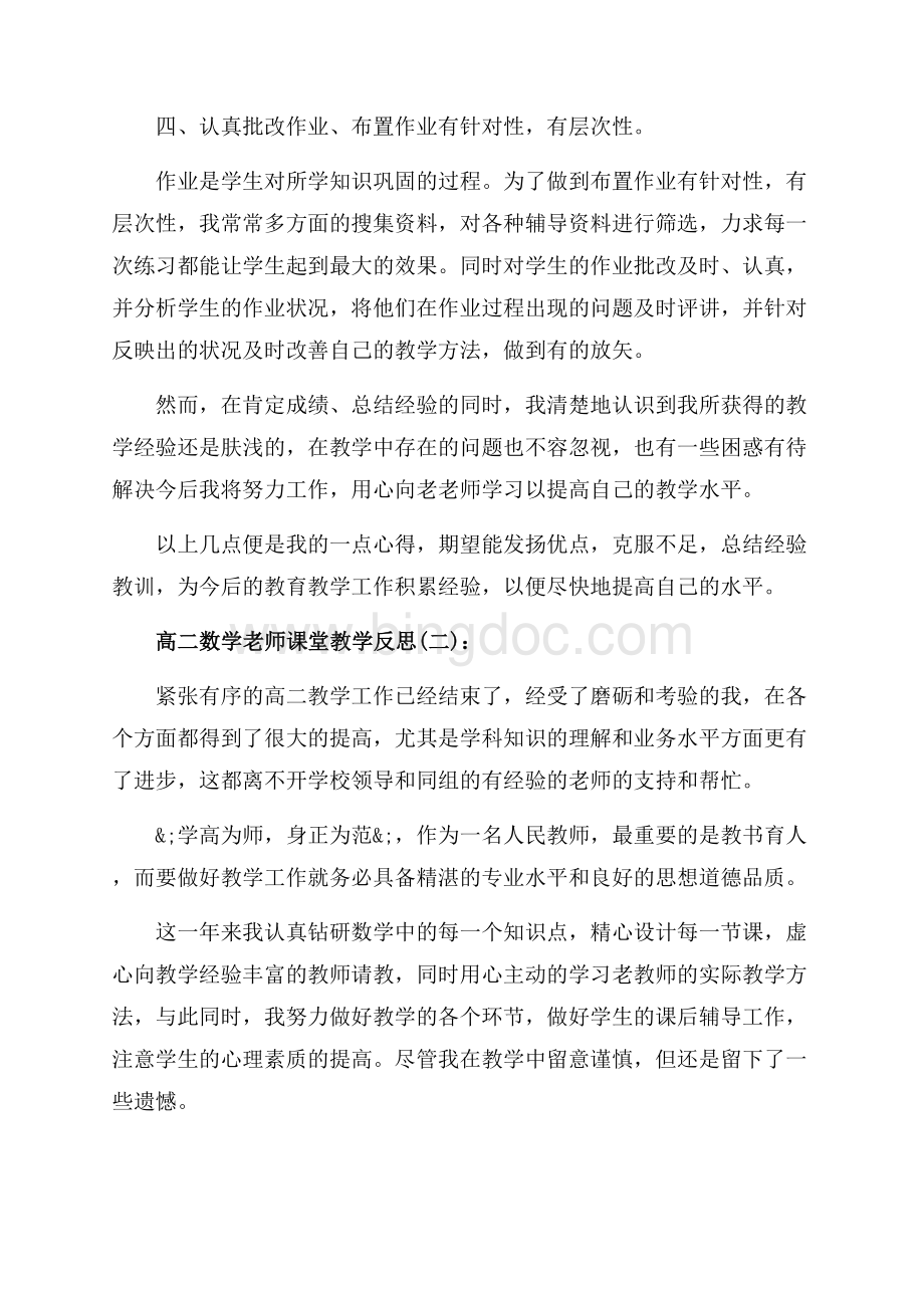 高二数学老师课堂教学反思_5篇（共15页）9800字.docx_第2页