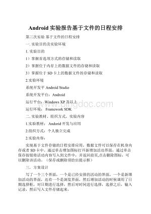 Android实验报告基于文件的日程安排.docx