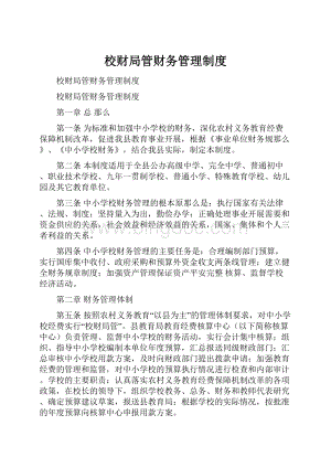 校财局管财务管理制度.docx