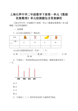 上海石笋中学二年级数学下册第一单元《数据收集整理》单元检测题包含答案解析.docx