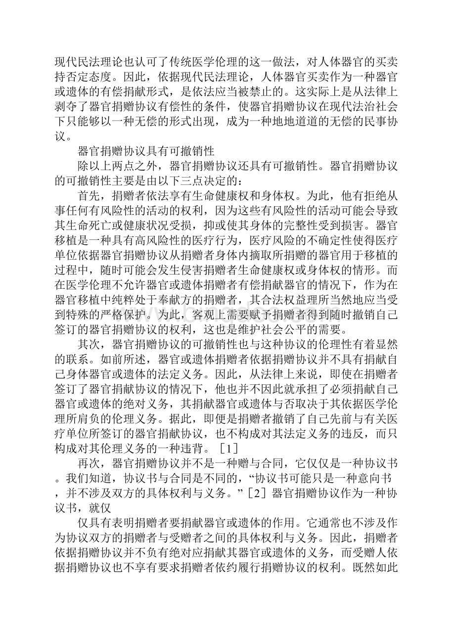 浅论器官或遗体捐赠协议及其变更.docx_第3页