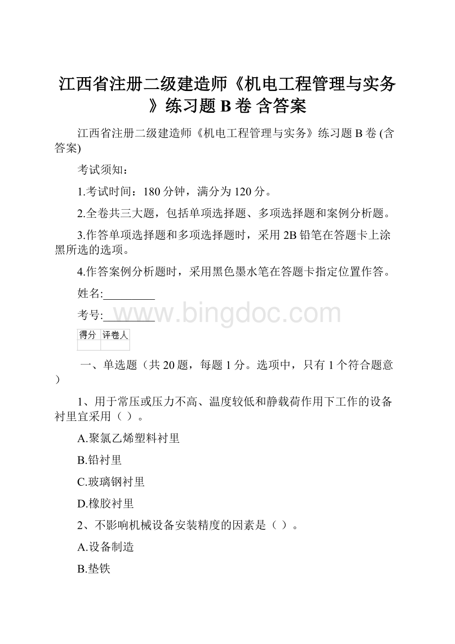 江西省注册二级建造师《机电工程管理与实务》练习题B卷 含答案.docx