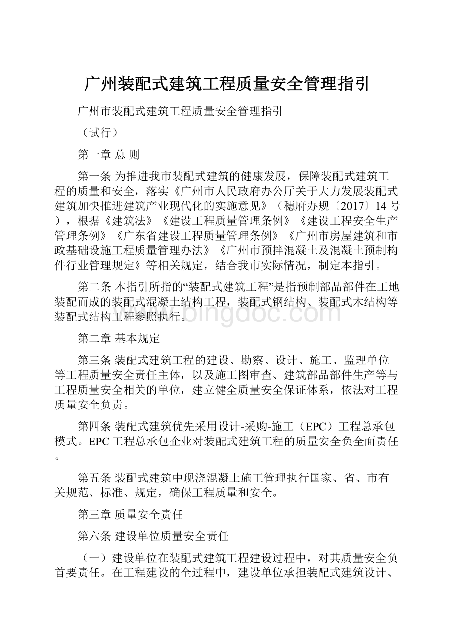 广州装配式建筑工程质量安全管理指引.docx_第1页