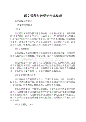 语文课程与教学论考试整理.docx