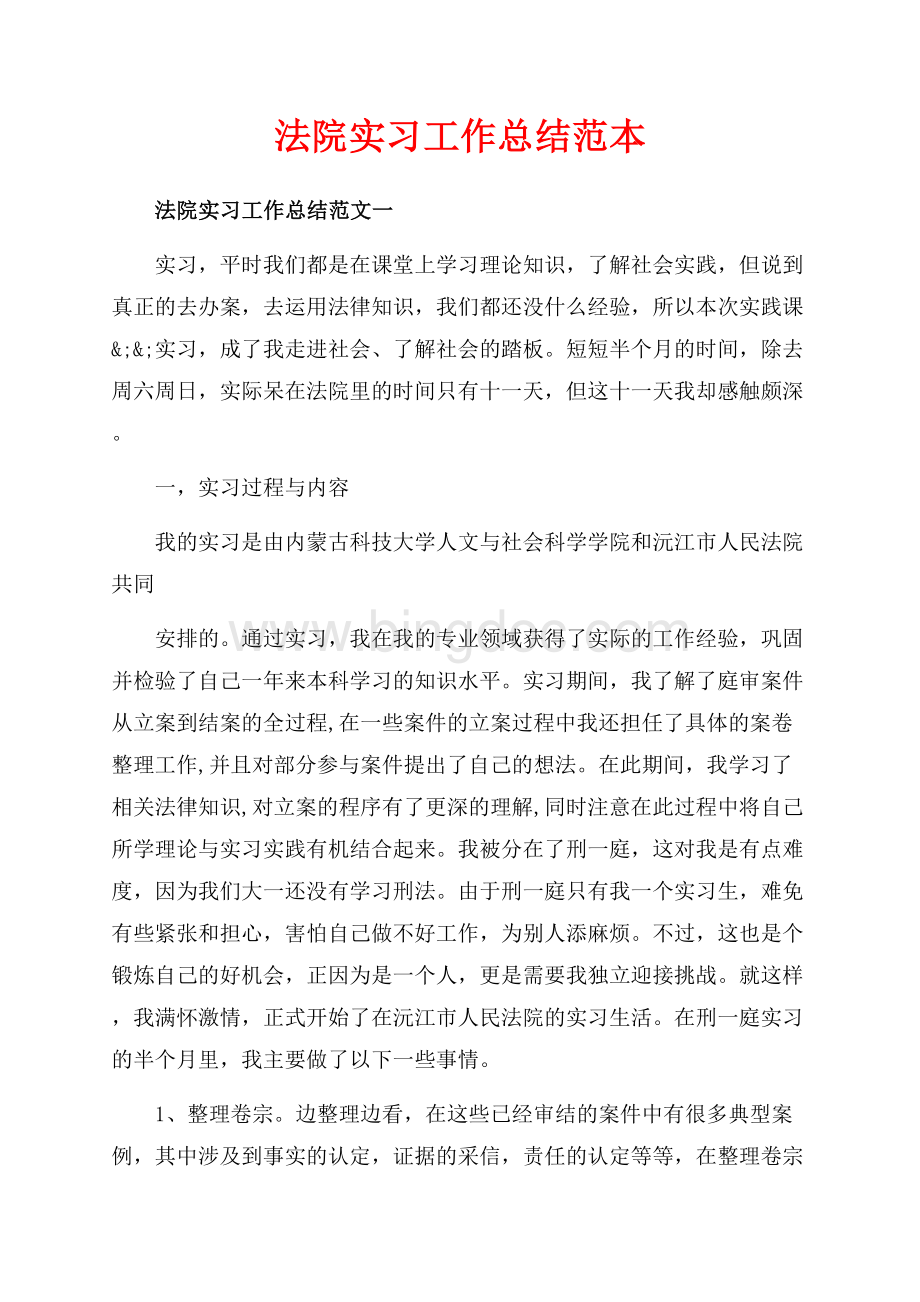 法院实习工作总结范本（共13页）8300字.docx_第1页