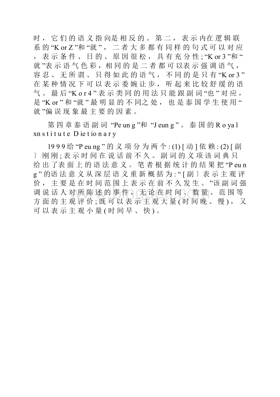 汉泰语副词就和Kor与才和PeungJeung对比.docx_第2页