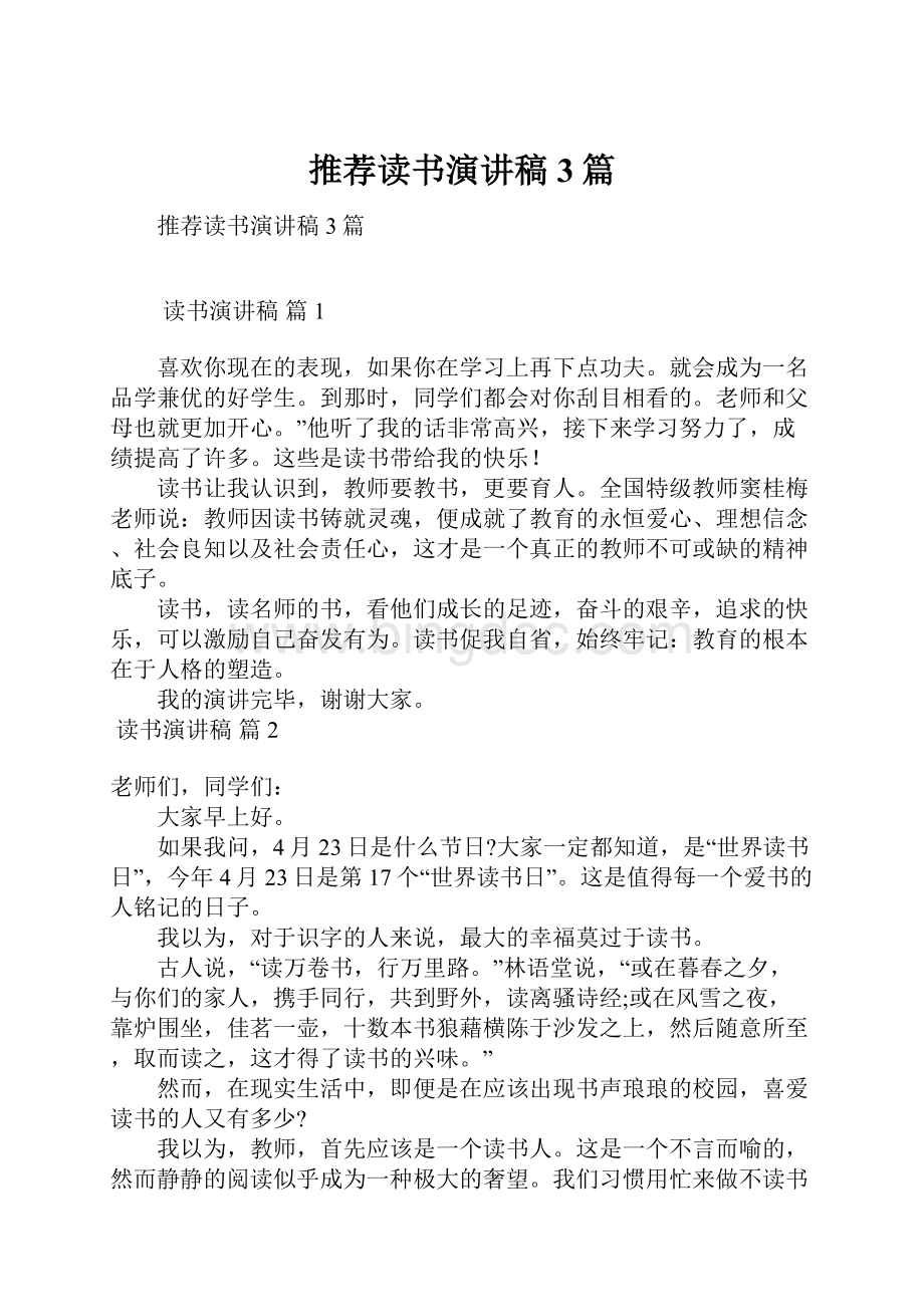 推荐读书演讲稿3篇.docx_第1页