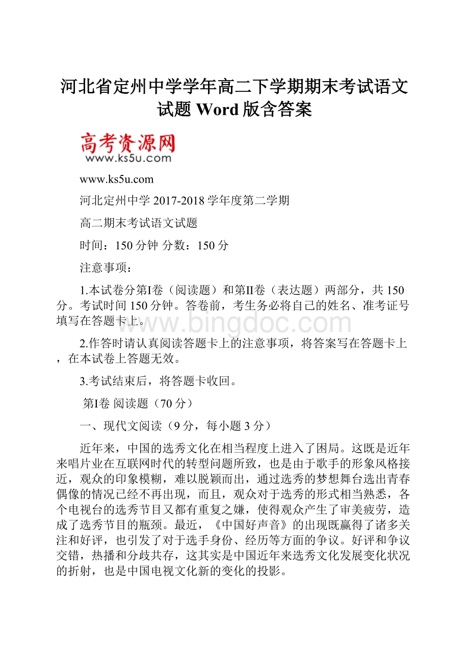 河北省定州中学学年高二下学期期末考试语文试题 Word版含答案.docx