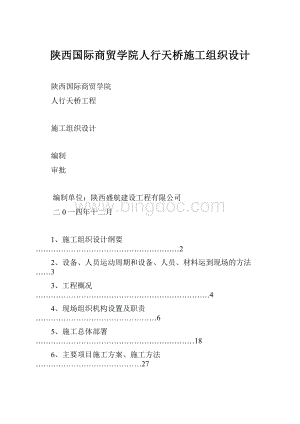 陕西国际商贸学院人行天桥施工组织设计.docx