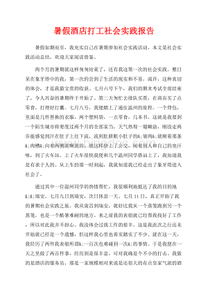 暑假酒店打工社会实践报告（共7页）4600字.docx