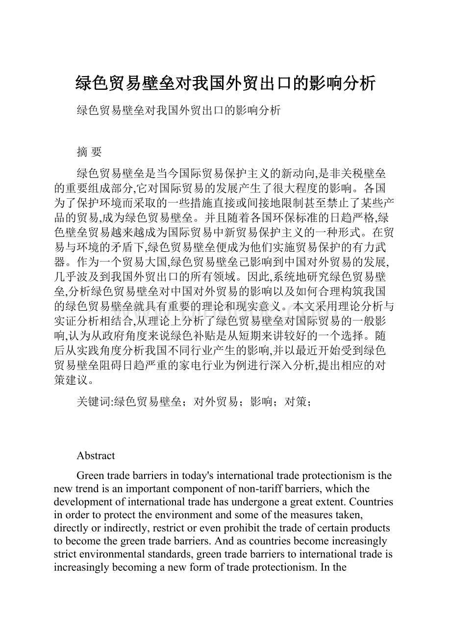 绿色贸易壁垒对我国外贸出口的影响分析.docx_第1页