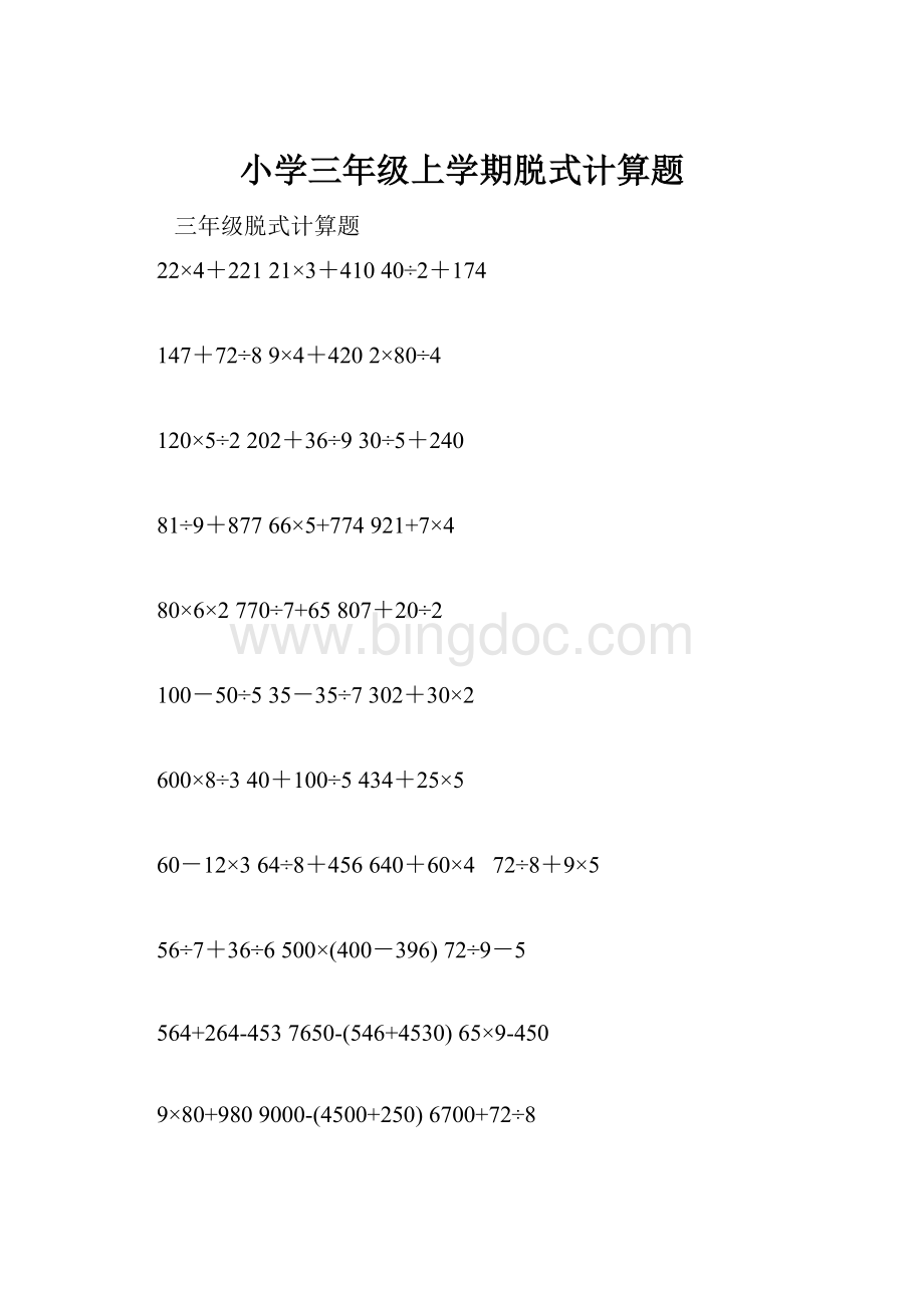 小学三年级上学期脱式计算题.docx