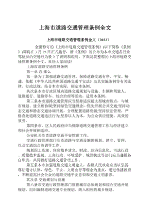 上海市道路交通管理条例全文.docx
