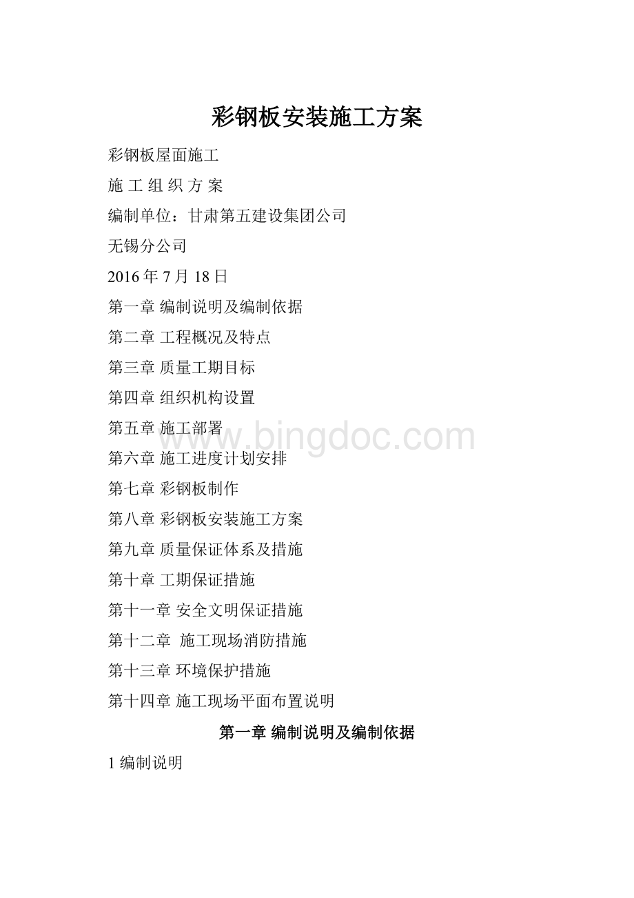 彩钢板安装施工方案.docx