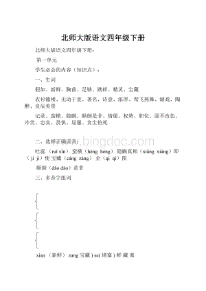 北师大版语文四年级下册.docx