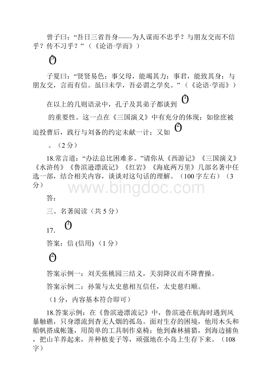 北京初三期末语文分类汇编名著阅读.docx_第3页