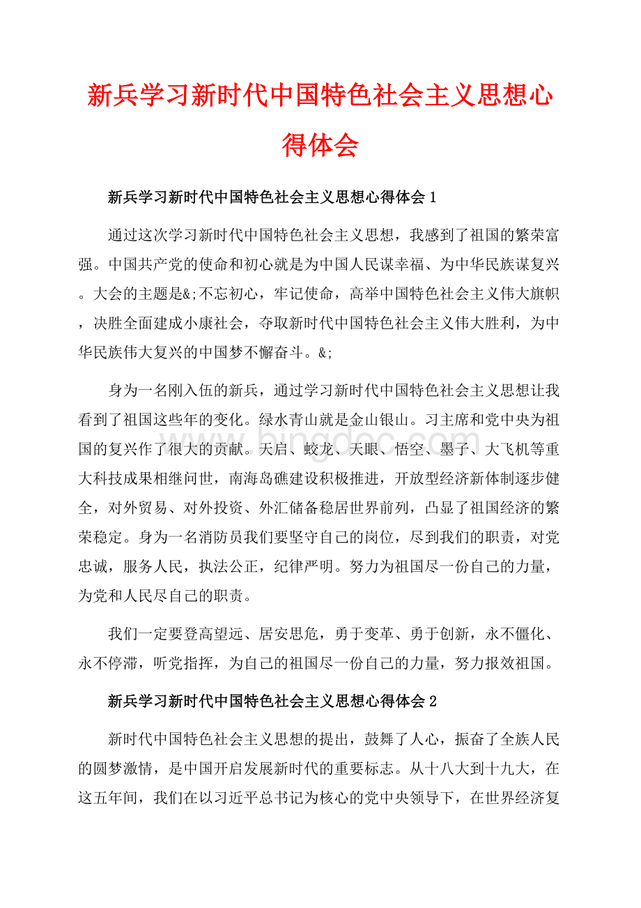 新兵学习新时代中国特色社会主义思想心得体会_3篇（共3页）1800字.docx_第1页