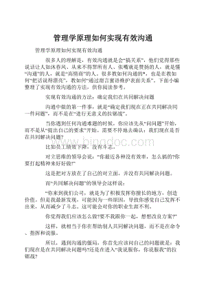 管理学原理如何实现有效沟通.docx