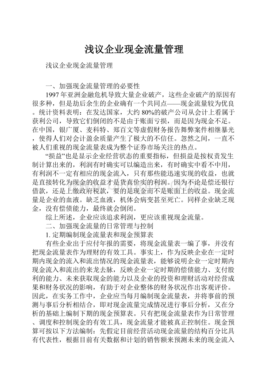 浅议企业现金流量管理.docx