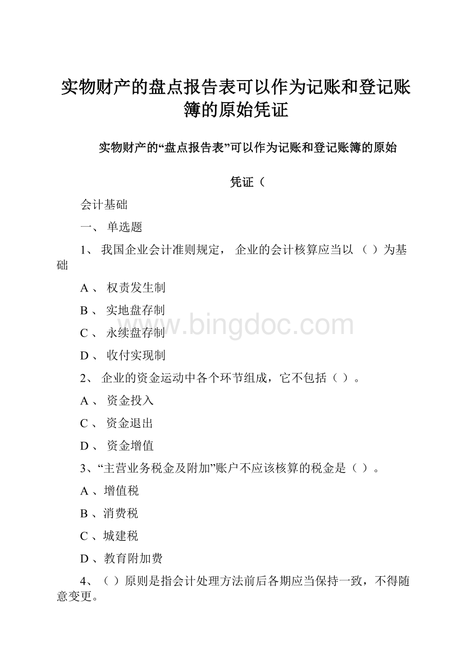 实物财产的盘点报告表可以作为记账和登记账簿的原始凭证.docx_第1页