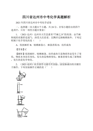 四川省达州市中考化学真题解析.docx