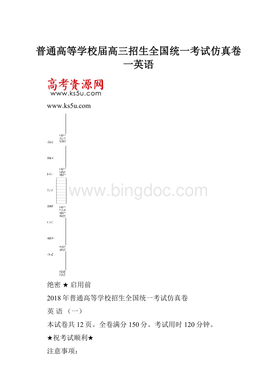 普通高等学校届高三招生全国统一考试仿真卷一英语.docx