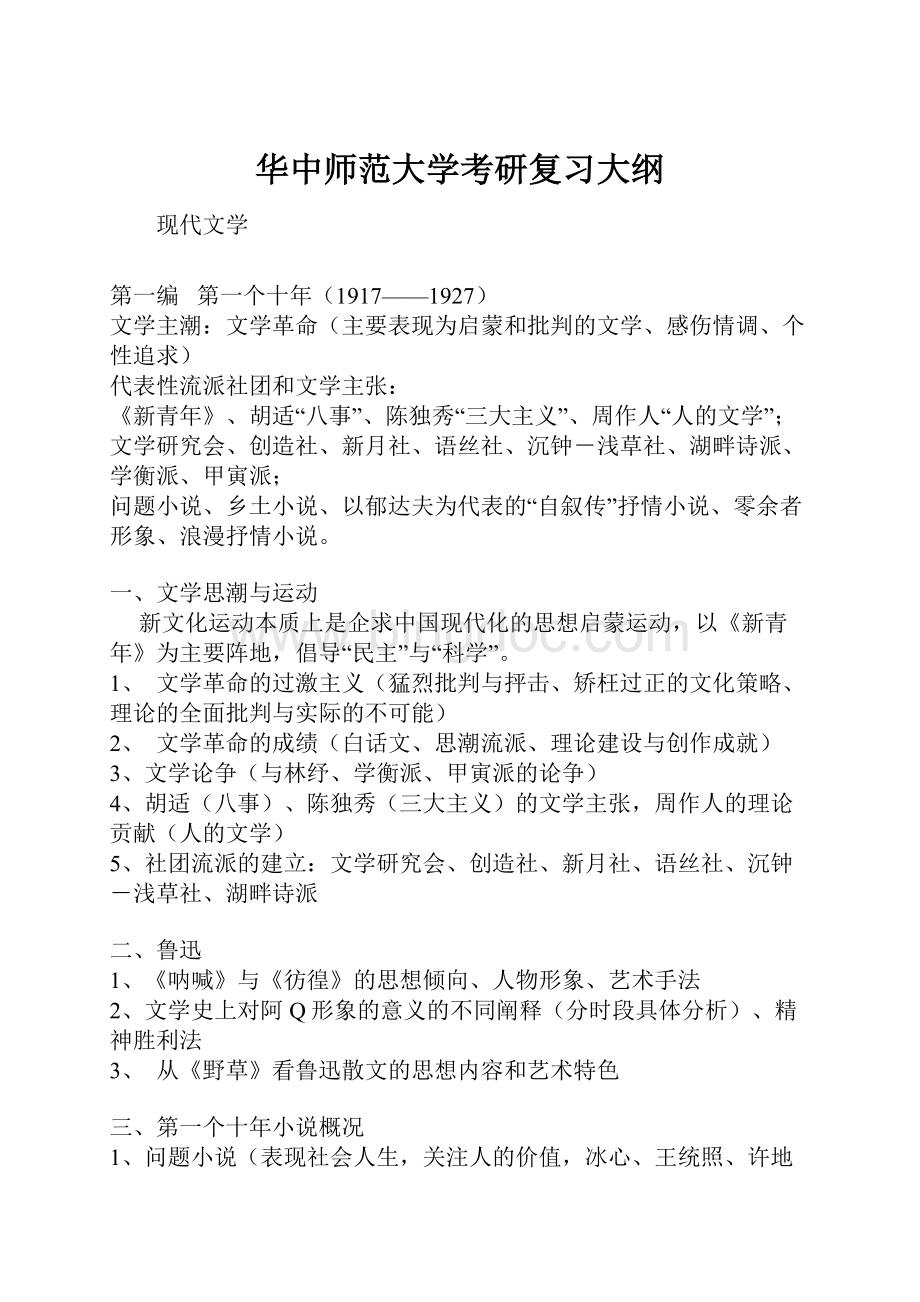 华中师范大学考研复习大纲.docx