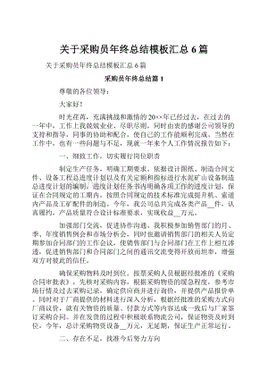 关于采购员年终总结模板汇总6篇.docx