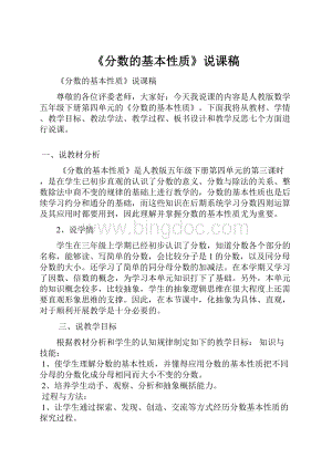 《分数的基本性质》说课稿.docx