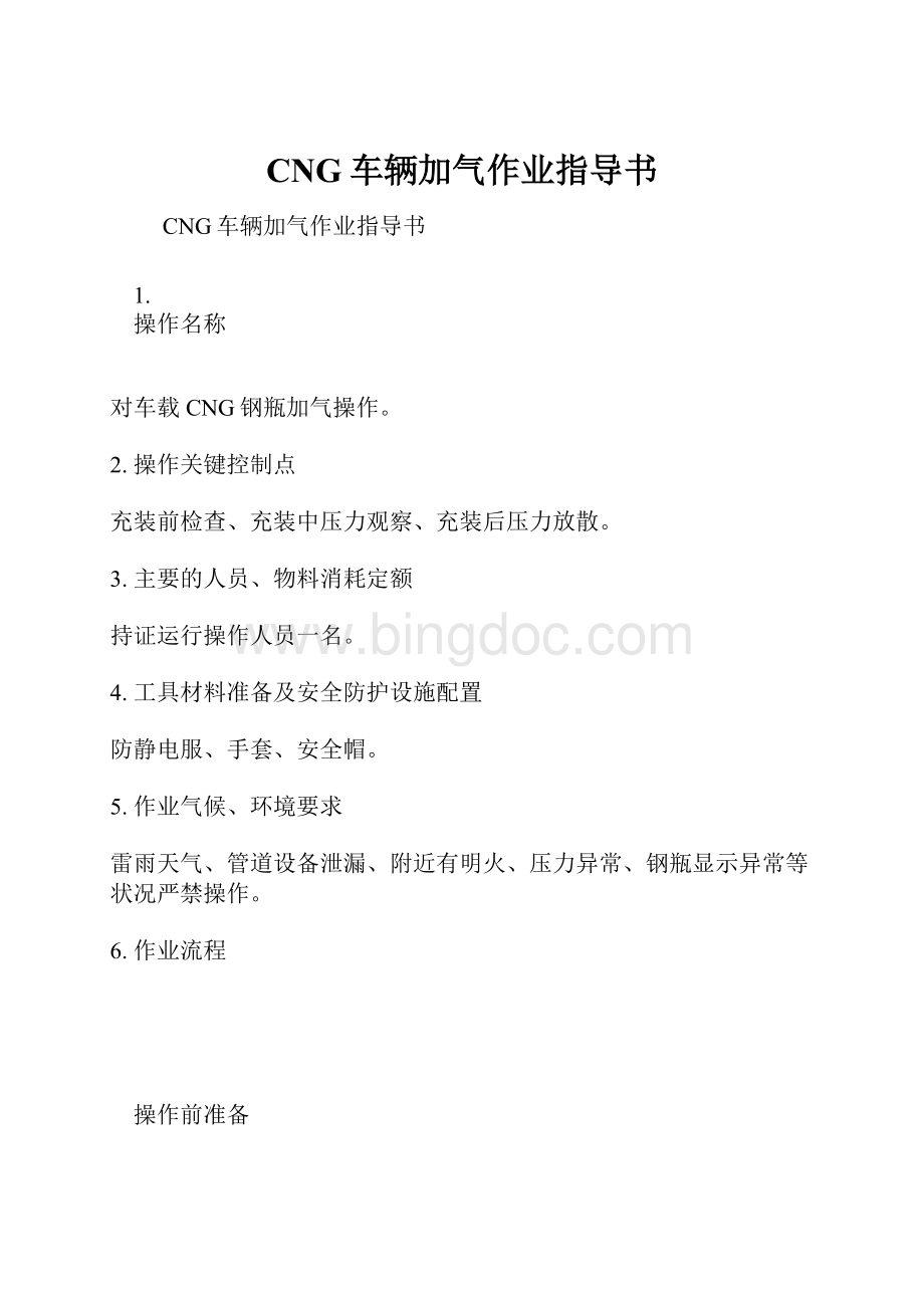 CNG车辆加气作业指导书.docx_第1页