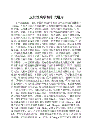 皮肤性病学精彩试题库.docx