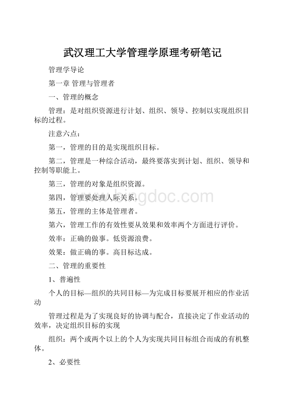武汉理工大学管理学原理考研笔记.docx_第1页
