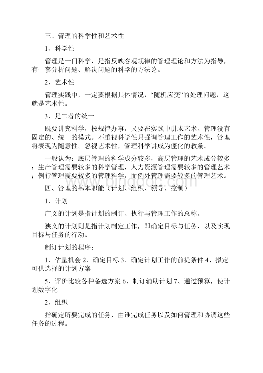 武汉理工大学管理学原理考研笔记.docx_第2页