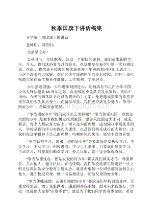 秋季国旗下讲话稿集.docx