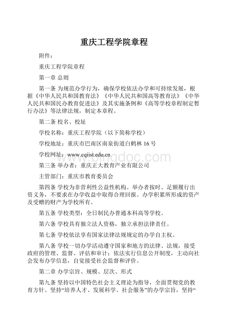 重庆工程学院章程.docx_第1页