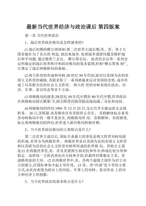 最新当代世界经济与政治课后 第四版案.docx