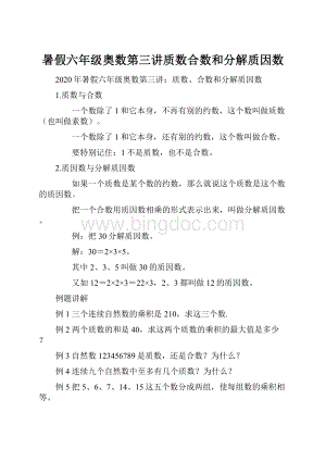 暑假六年级奥数第三讲质数合数和分解质因数.docx