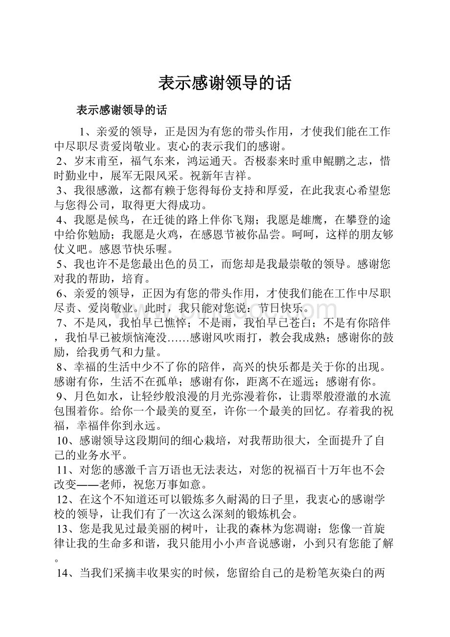 表示感谢领导的话.docx