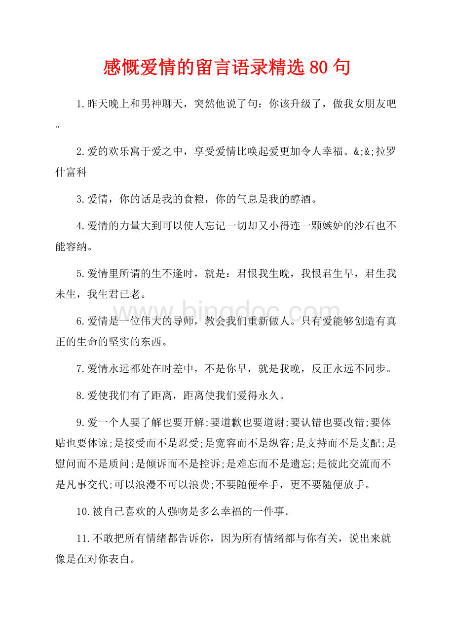 感慨爱情的留言语录精选80句（共5页）3100字.docx