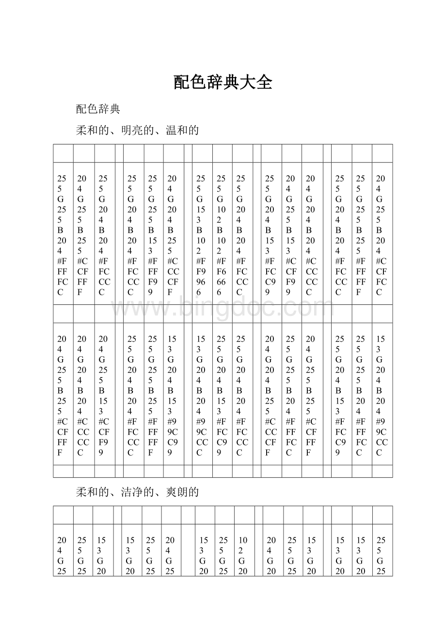 配色辞典大全.docx_第1页