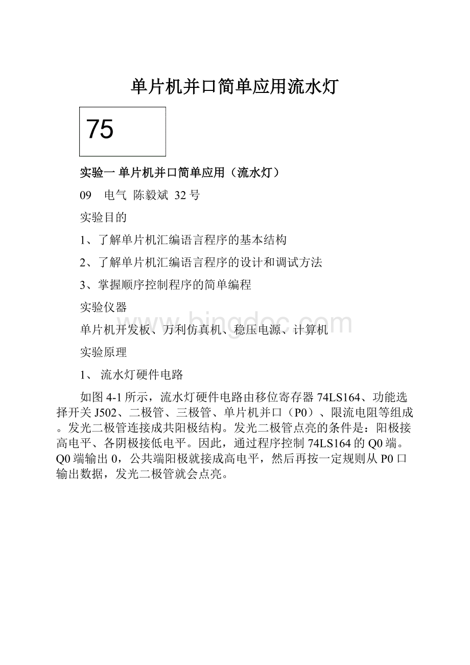 单片机并口简单应用流水灯.docx_第1页