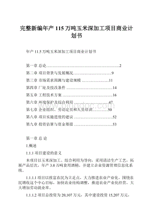 完整新编年产115万吨玉米深加工项目商业计划书.docx