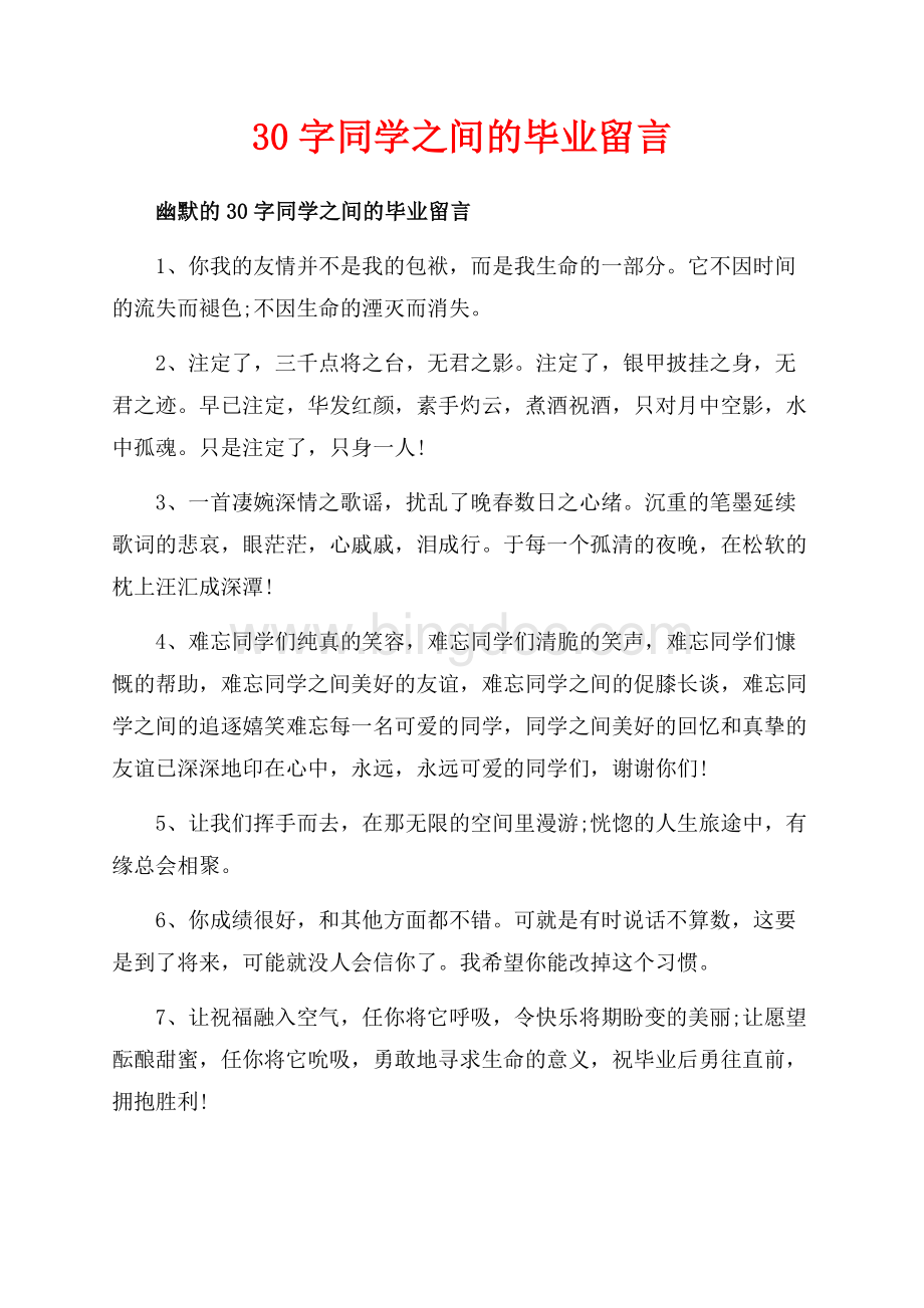 30字同学之间的毕业留言_4篇（共6页）3400字.docx