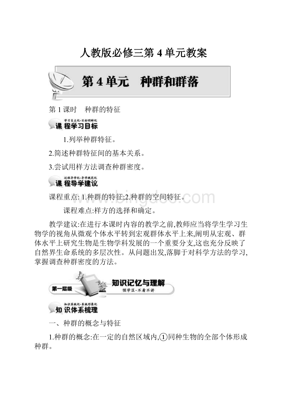 人教版必修三第4单元教案.docx_第1页