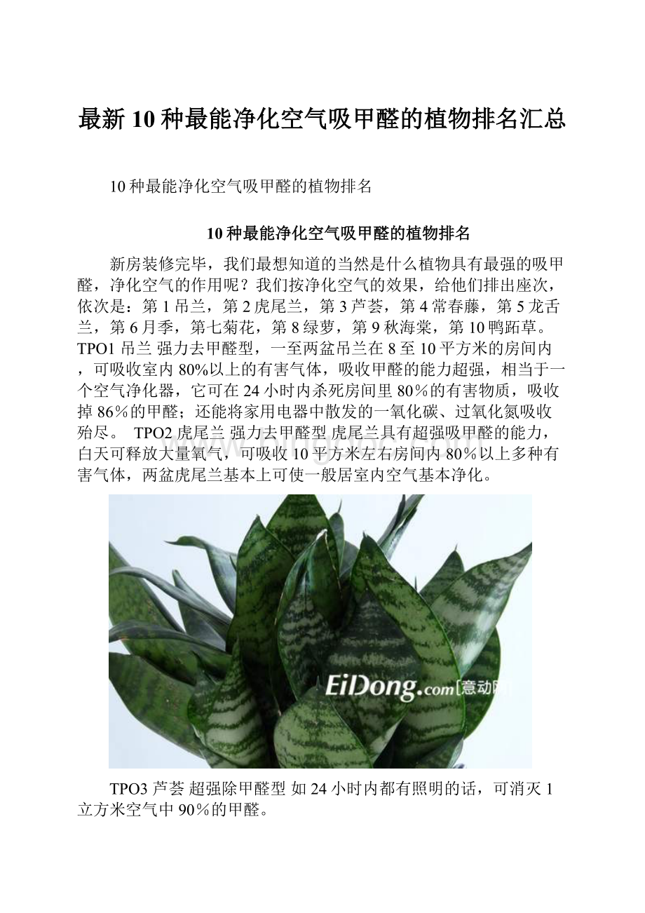 最新10种最能净化空气吸甲醛的植物排名汇总.docx